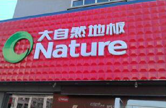  潜山门头招牌制作就选最合适的材料。