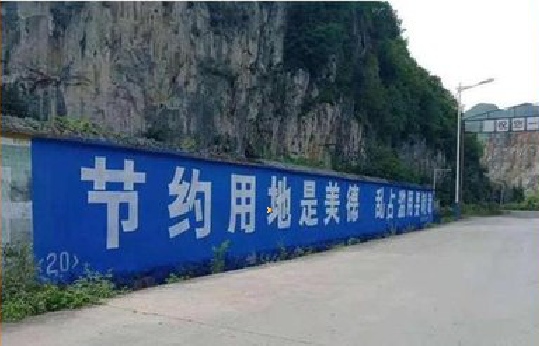  潜山墙体广告制作中那些醒目的标语。