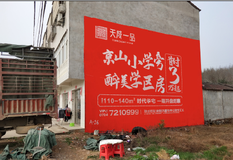  潜山户外墙体广告的独特宣传魅力