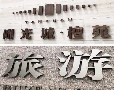  潜山日常生活中常见的广告金属字。