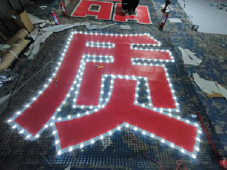  潜山挂网发光字的制作流程。