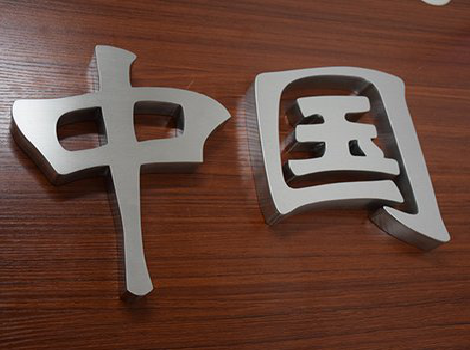  潜山拉丝不锈钢字的特点。