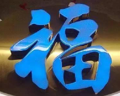  潜山树脂字发黄或坏了，自己怎么修？